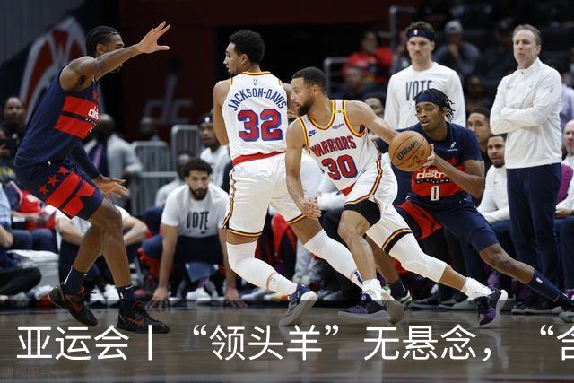 亚运会丨“领头羊”无悬念，“含金量”见真章